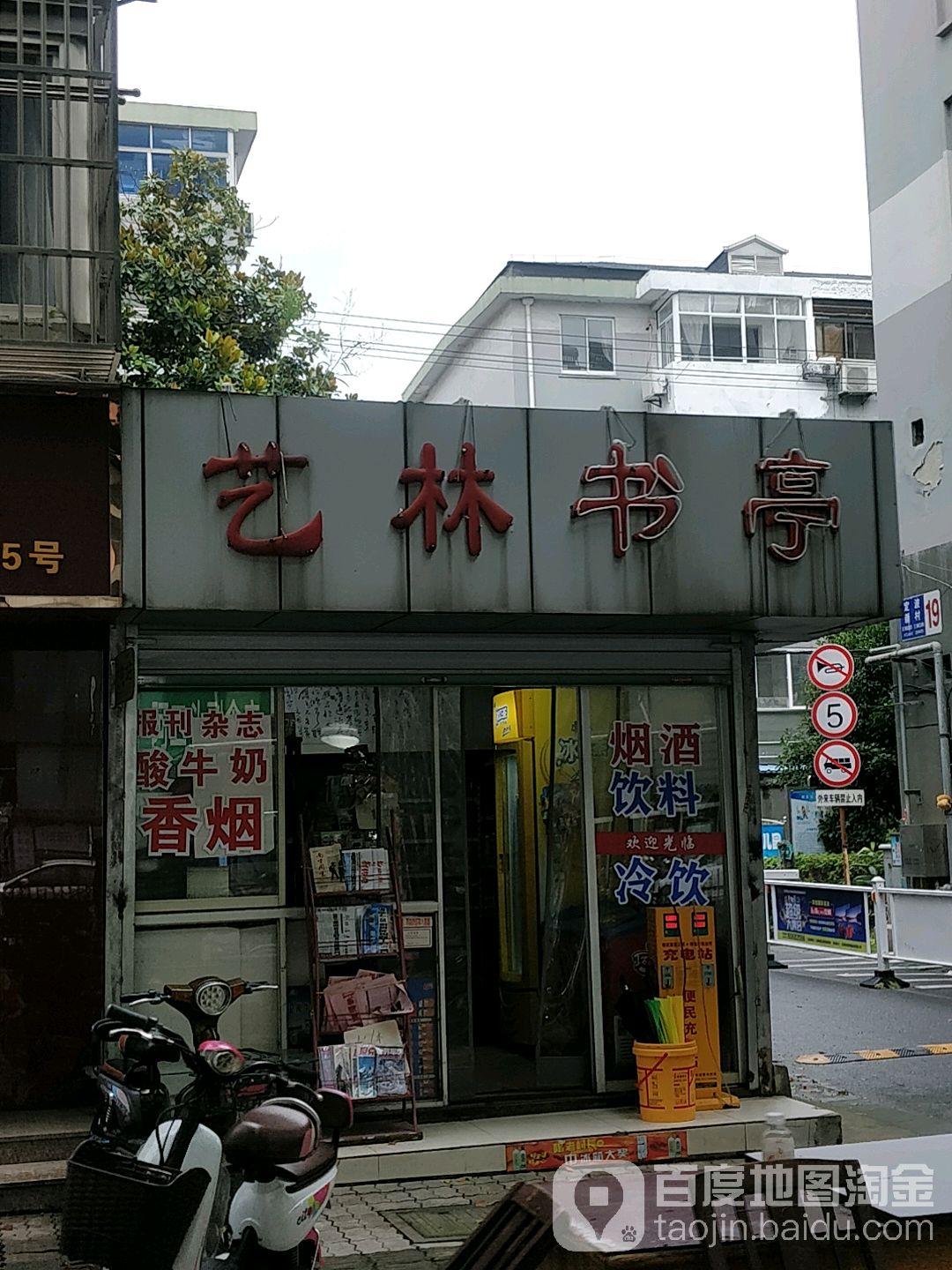 艺林书亭