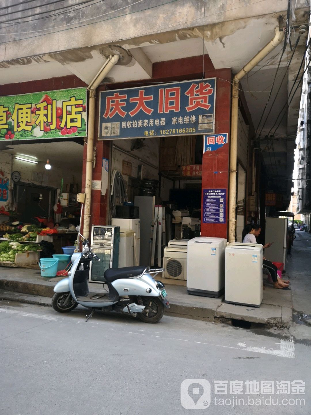 庆大旧货