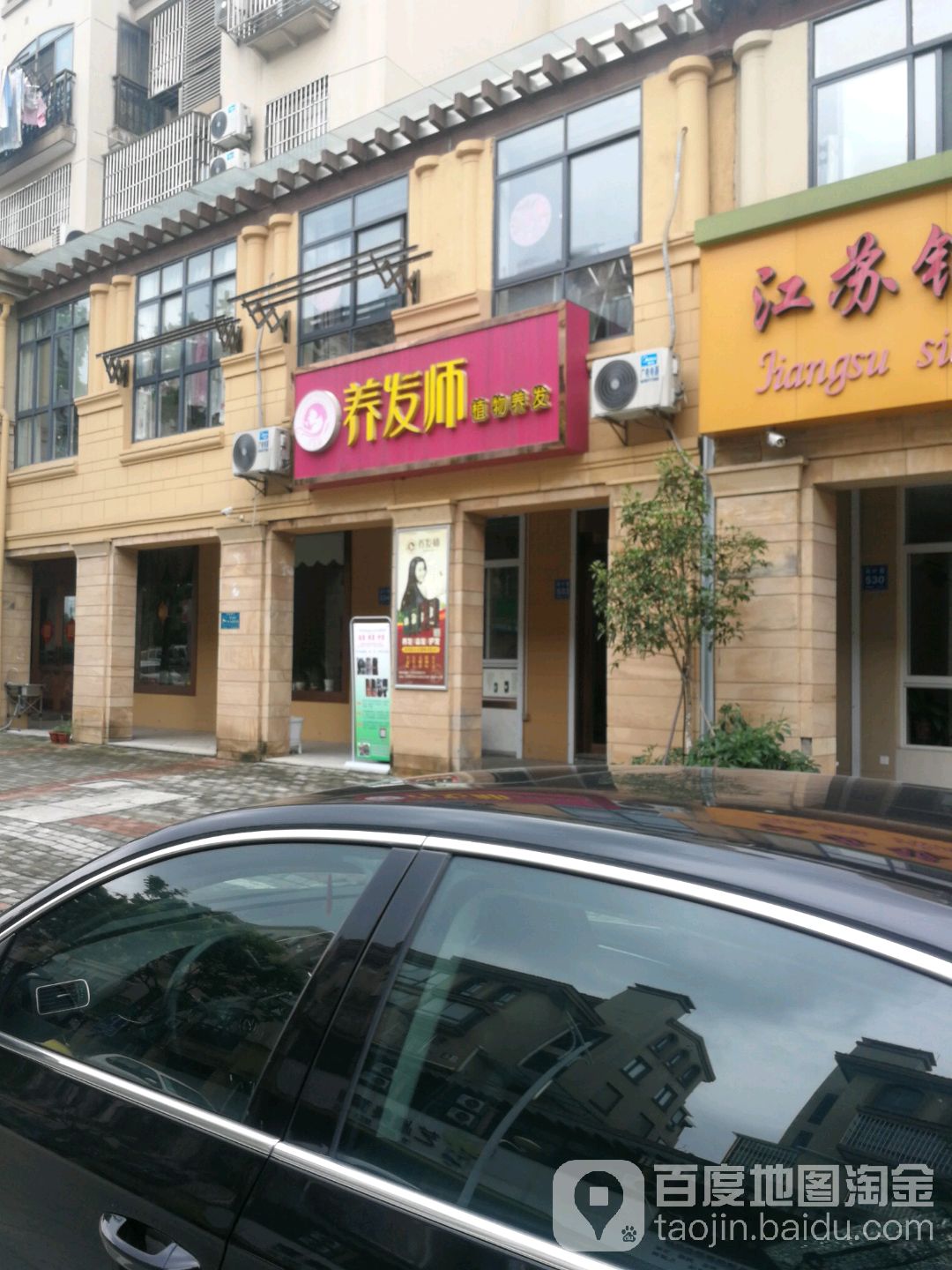 养发师植物养发(花园路店)