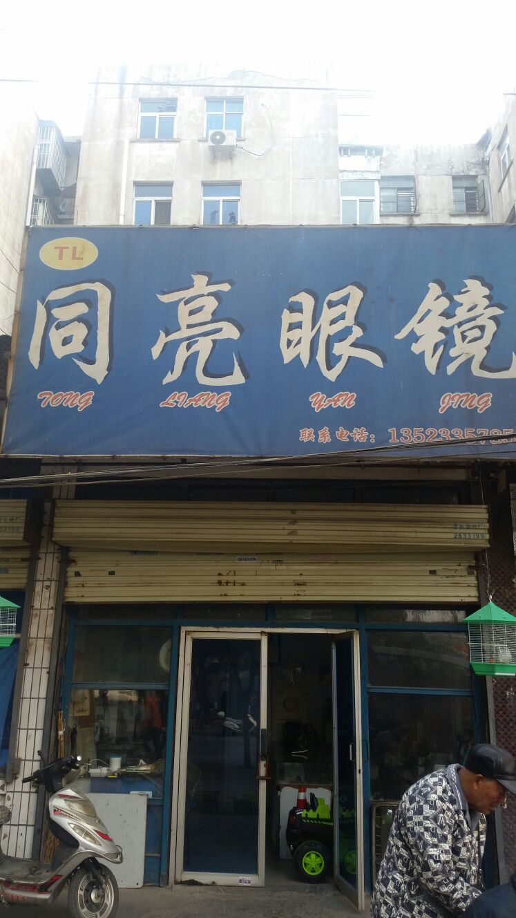 同亮眼镜(工业路店)