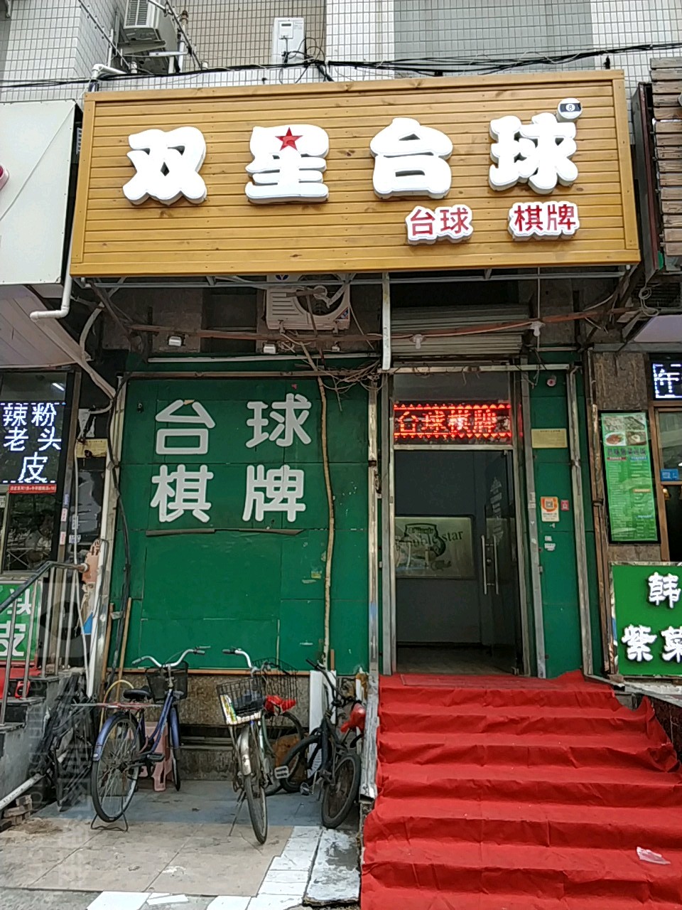 双星台球棋牌具乐部(万德庄店)