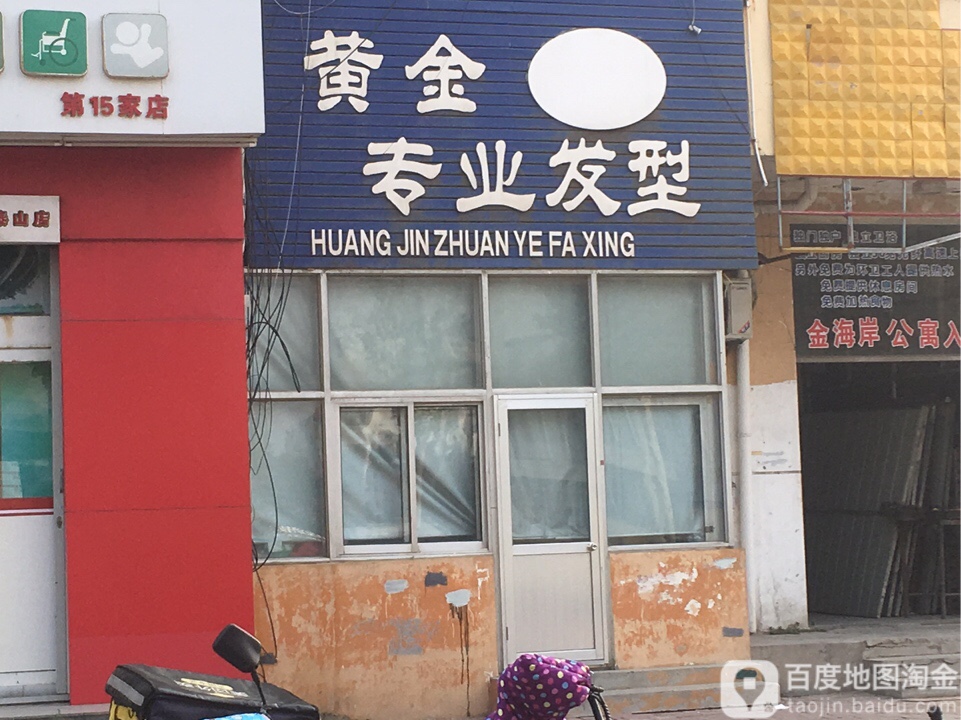 黄金发艺