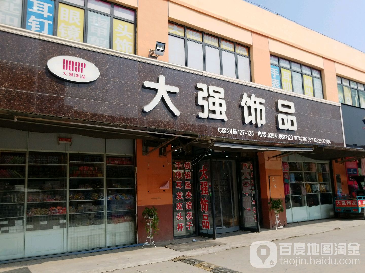 大强饰品(华耀城店)