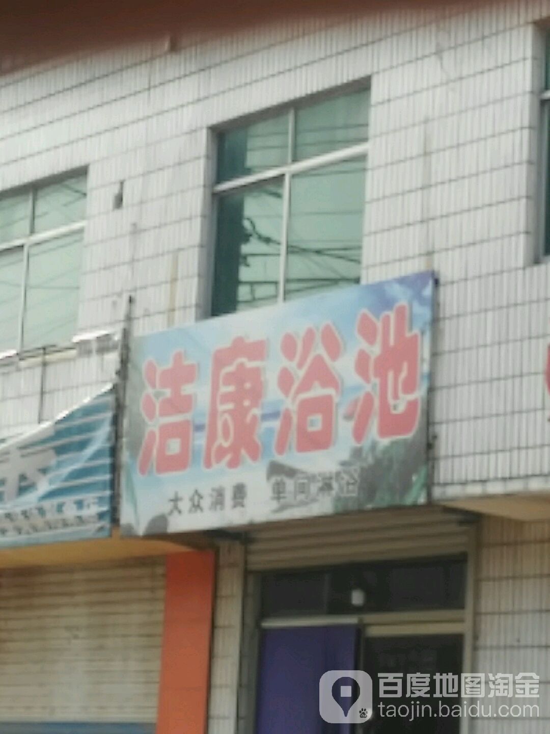 洁康浴室