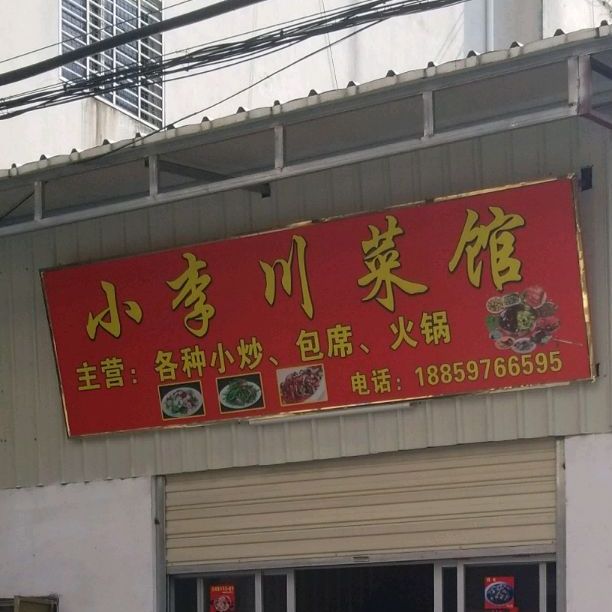 小李穿菜馆