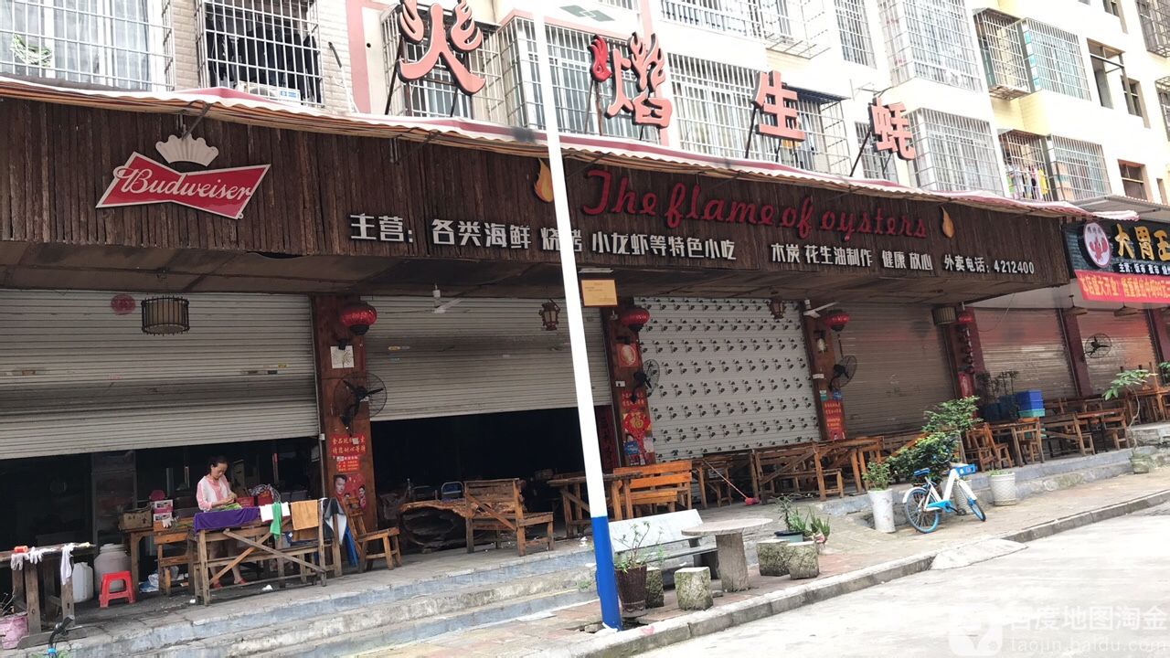 火焰蚝批