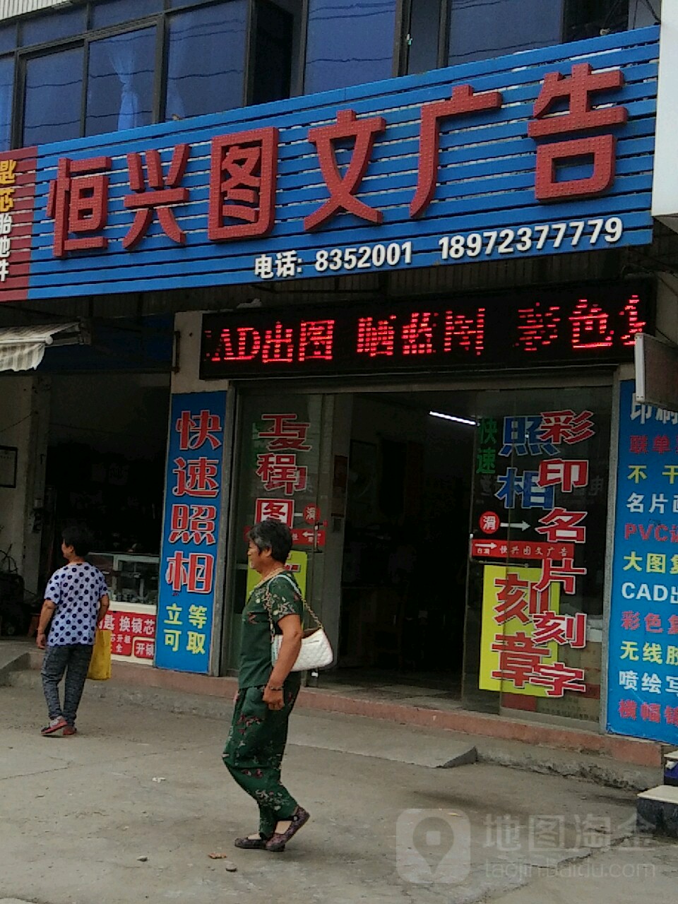 恒兴图文广告