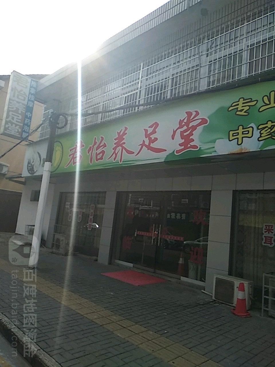 君怡养足堂