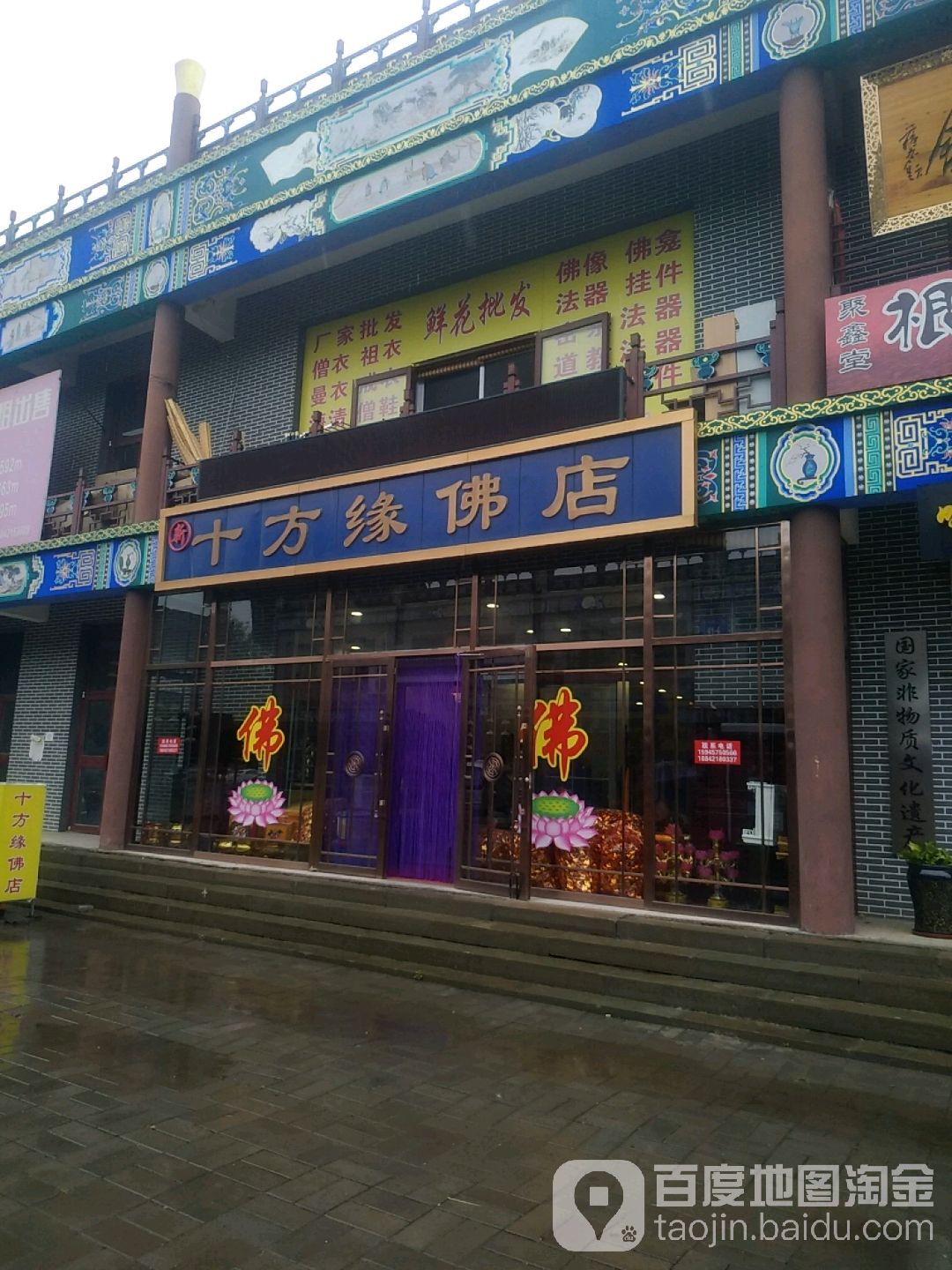 十方缘佛店(朝阳市事业单位登记管理局北)