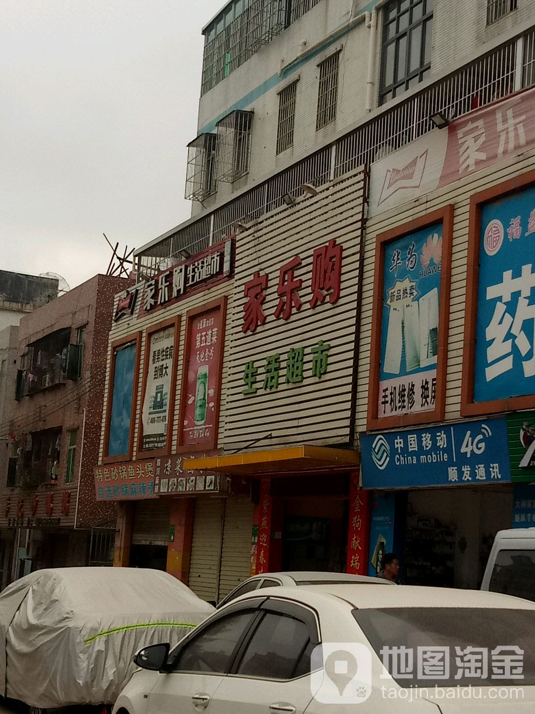 家乐购生活超市(吉溪路店)