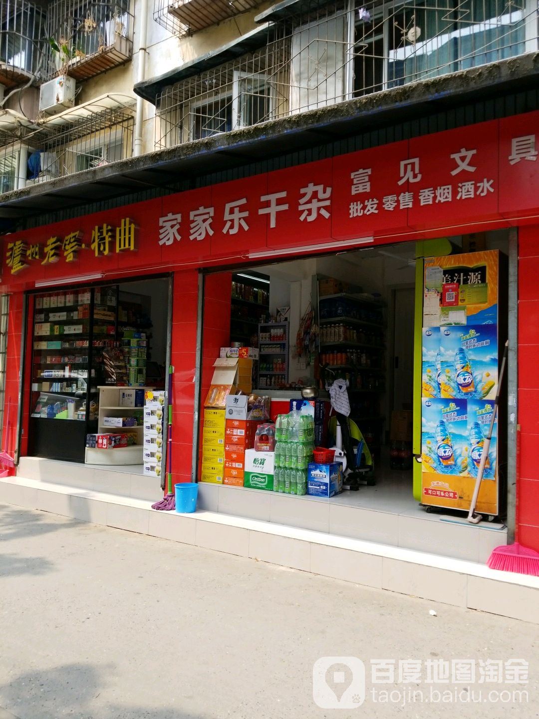 家家乐干杂富见文具店