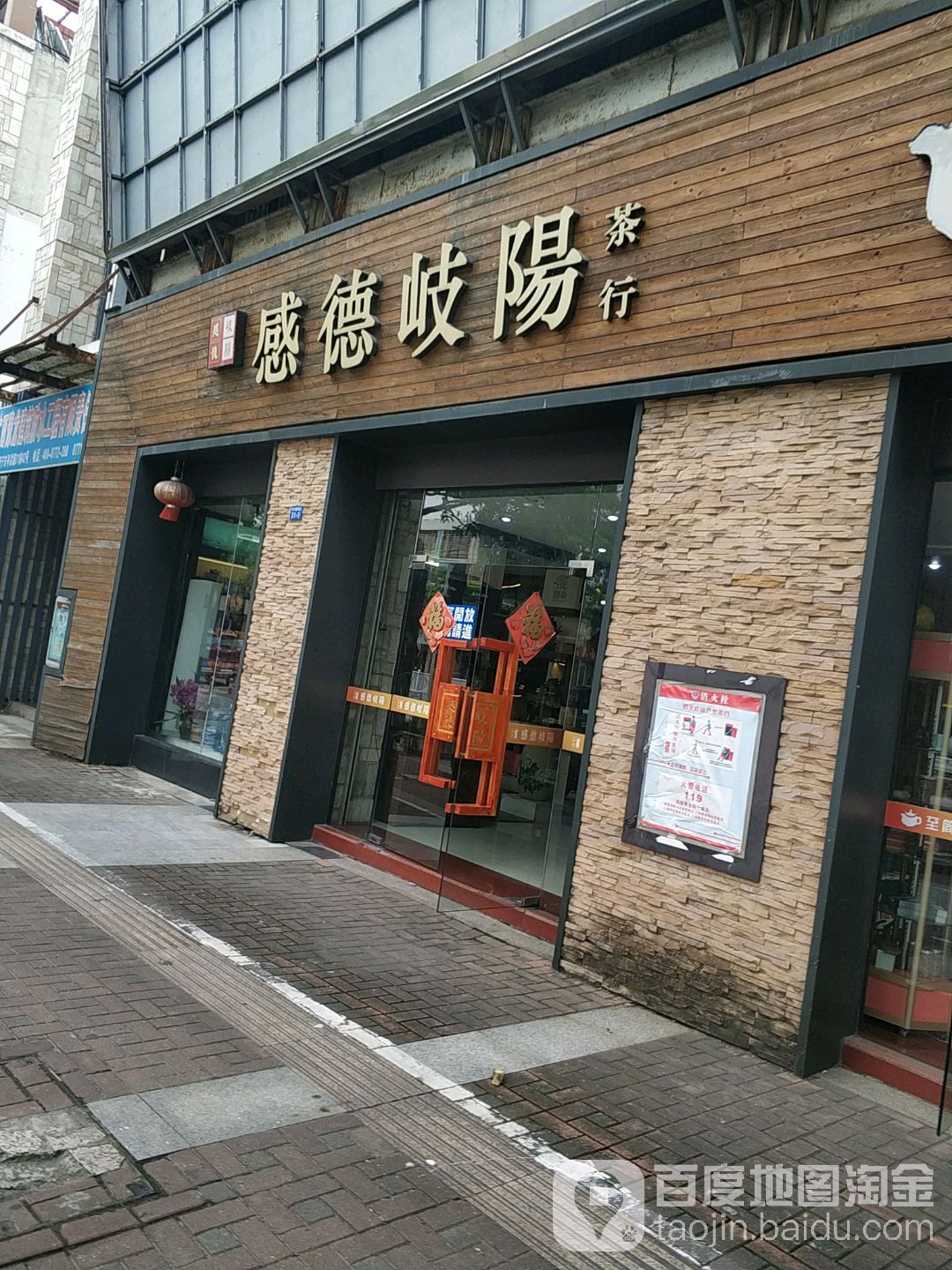 感德岐阳茶行(亭洪路店)