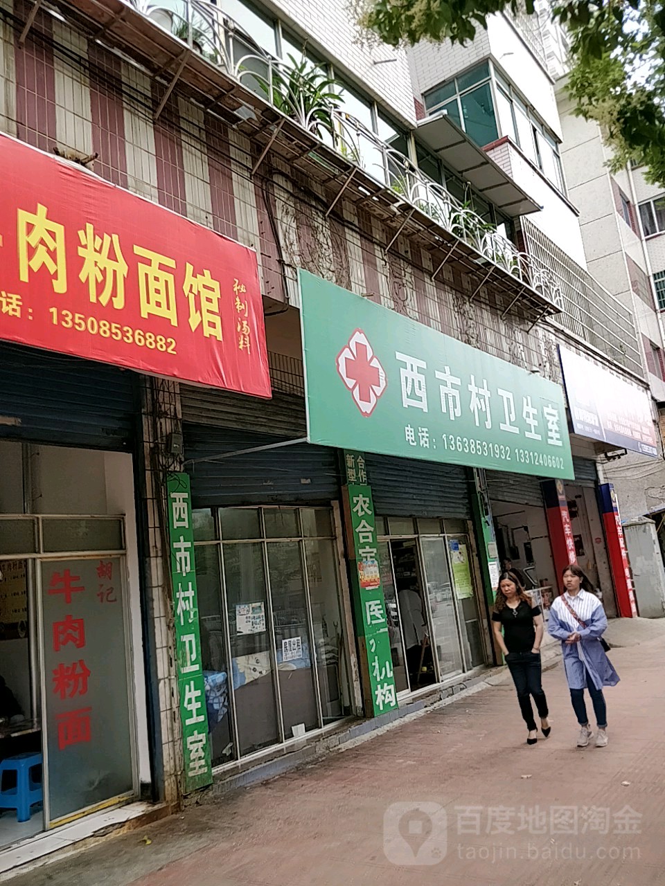 西市村第四卫生室(西航社区卫生服务中心西北)