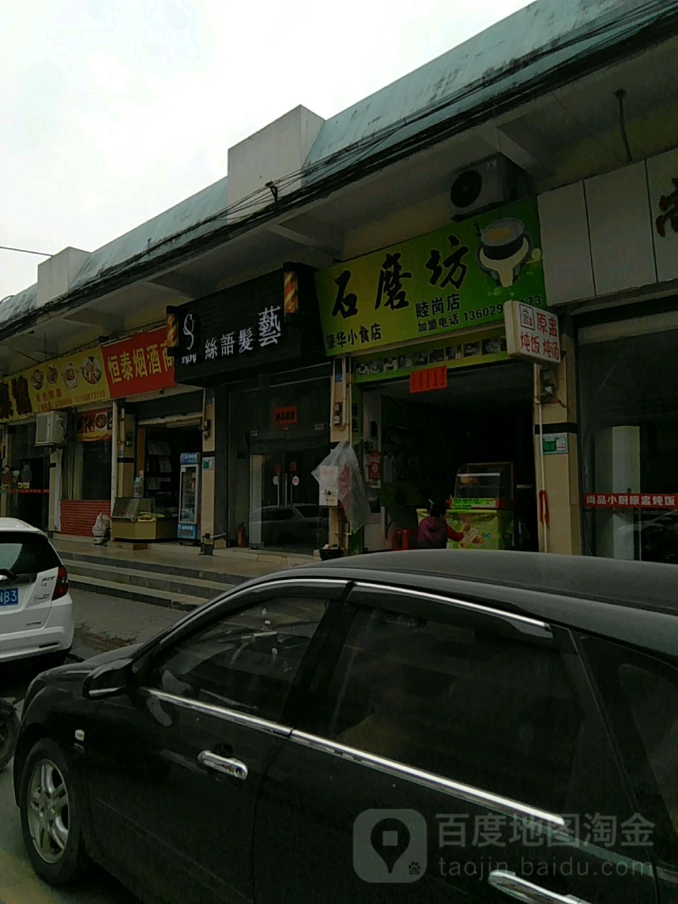 石磨坊肇东华小吃店(睦岗店)