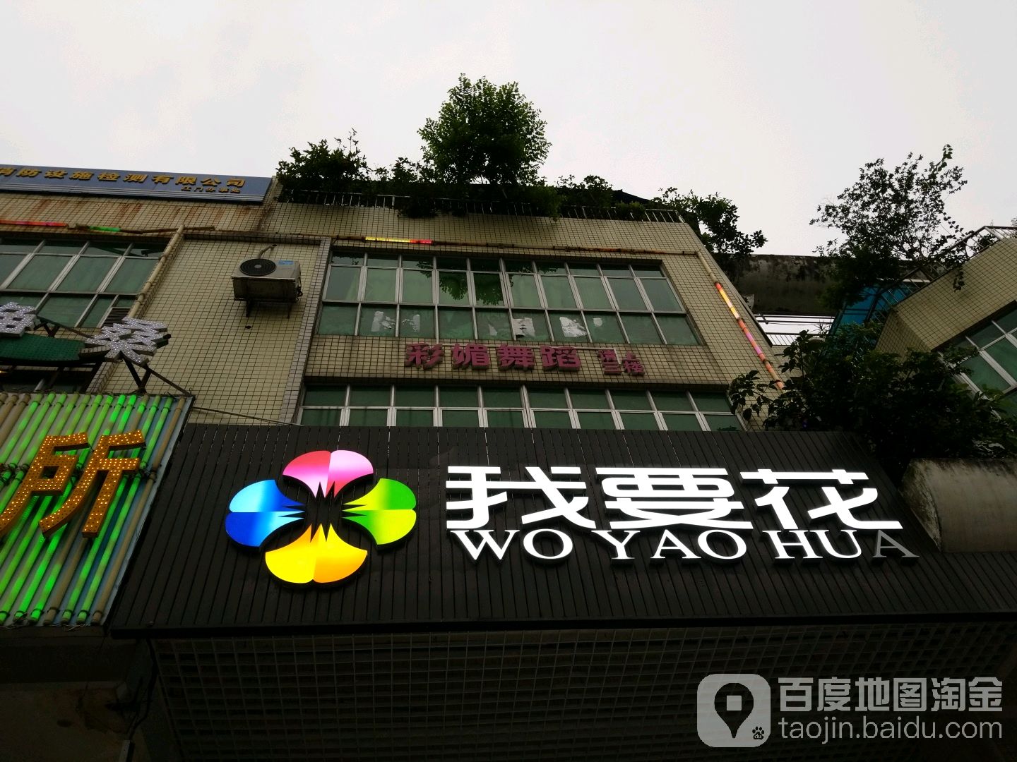 我要花(江门辉煌店)