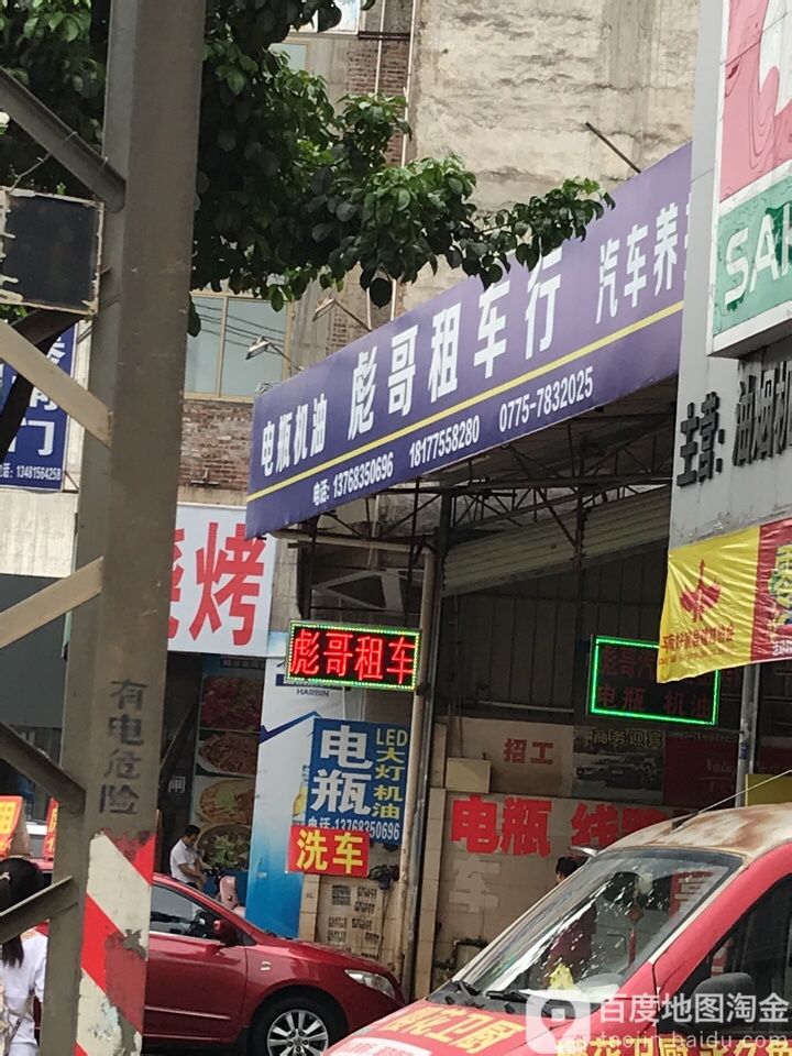 彪哥汽修养护