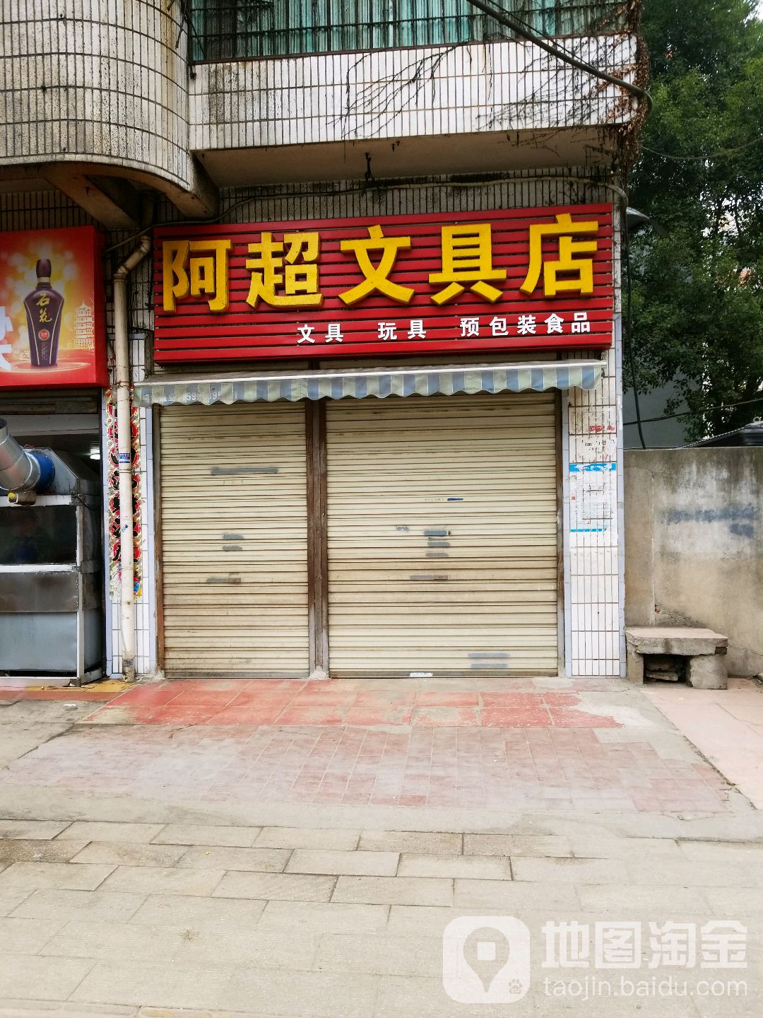 阿超文具店