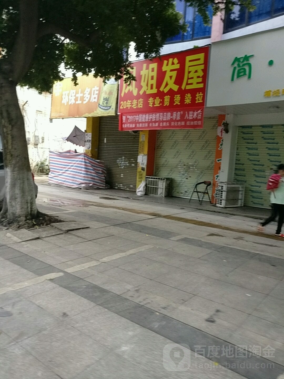 凤姐发屋(建设东路店)