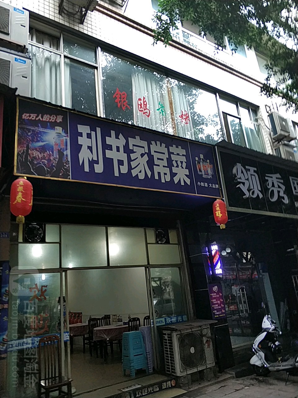 利书家常菜