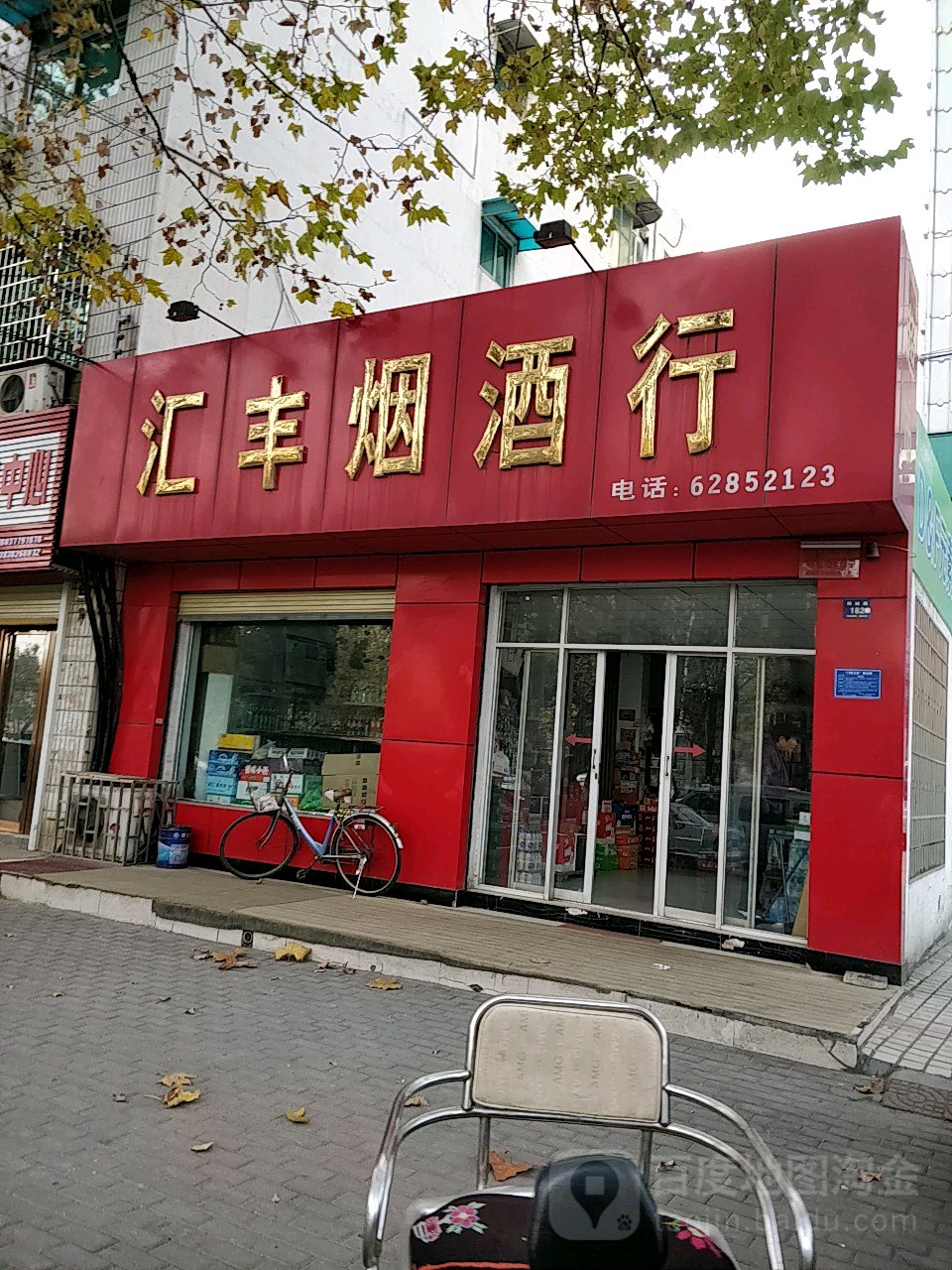 登封市汇丰烟酒行(阳城路店)