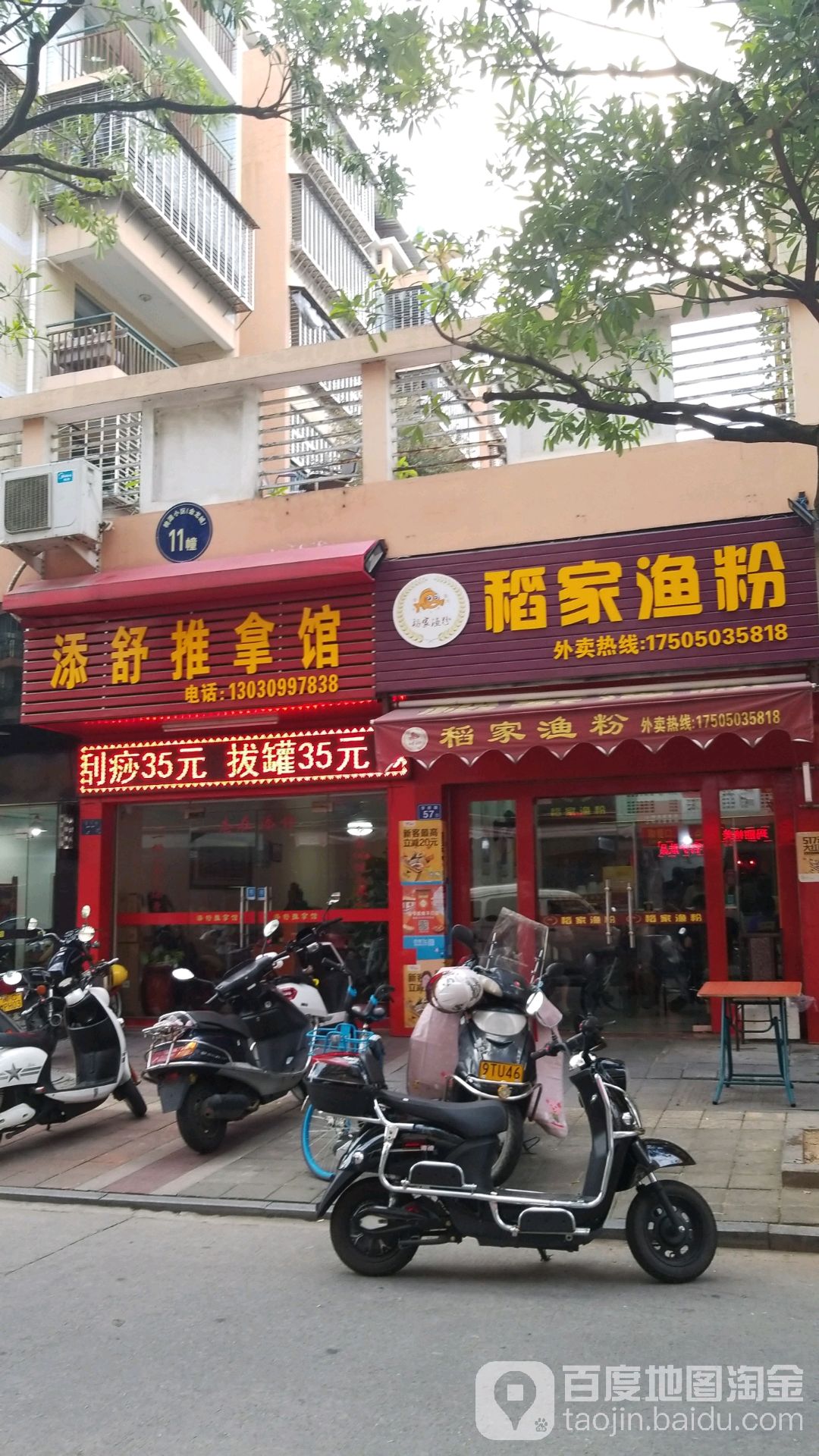 添舒推拿馆