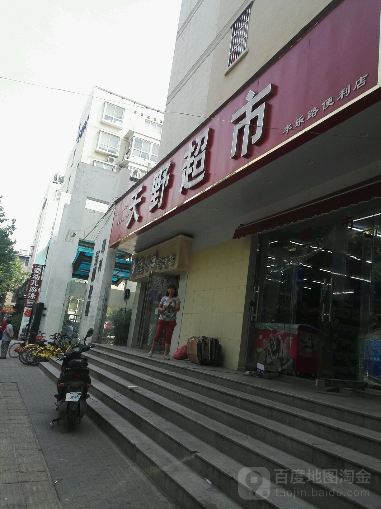 天野超市(丰乐路店)