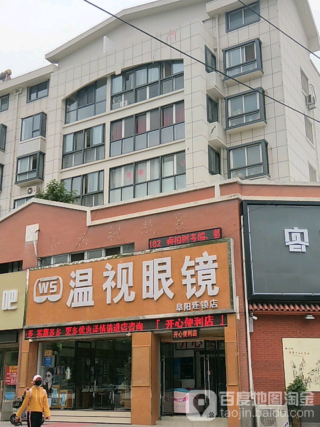 温视眼睛(阜阳店)