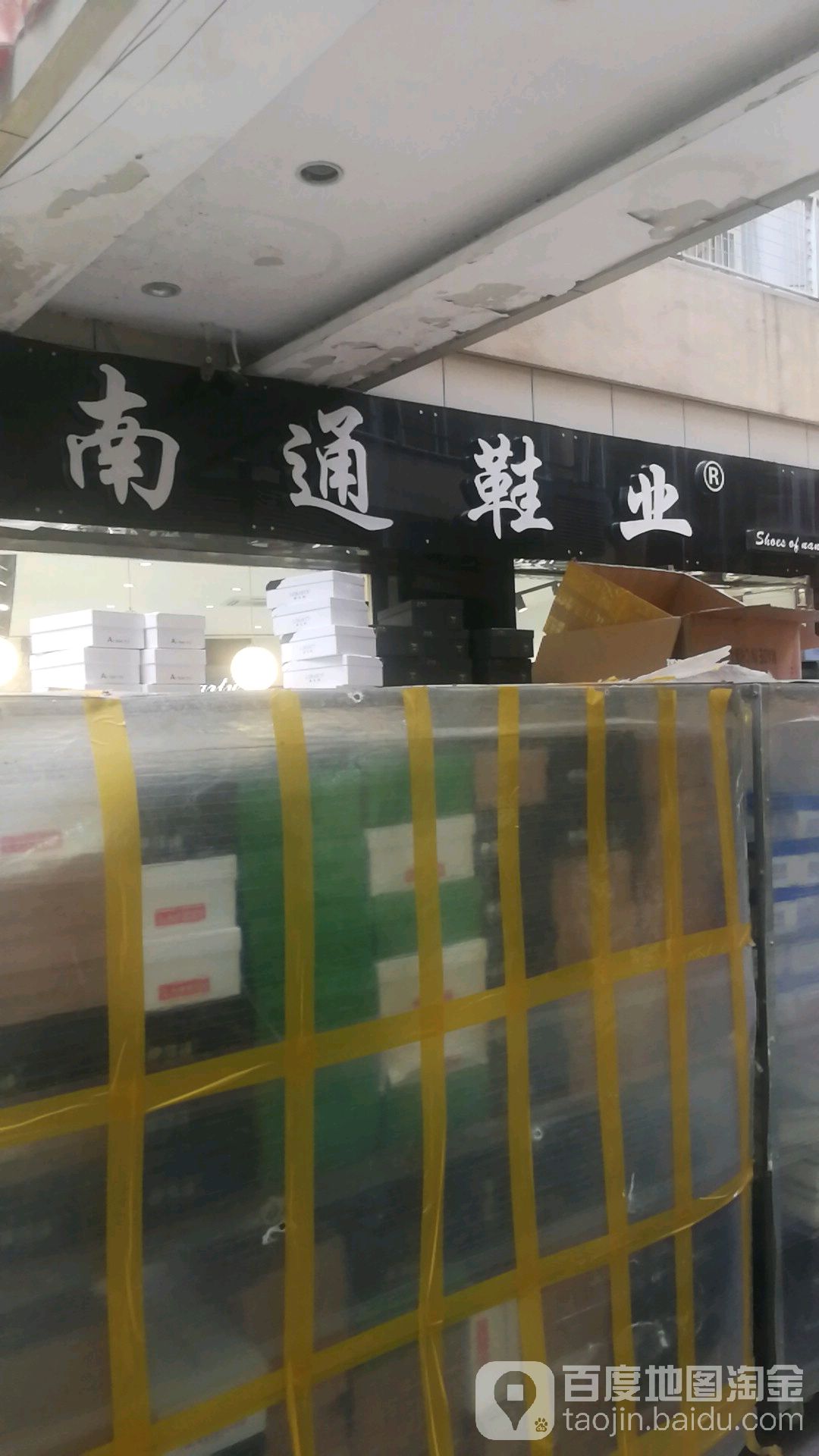 南通鞋厂