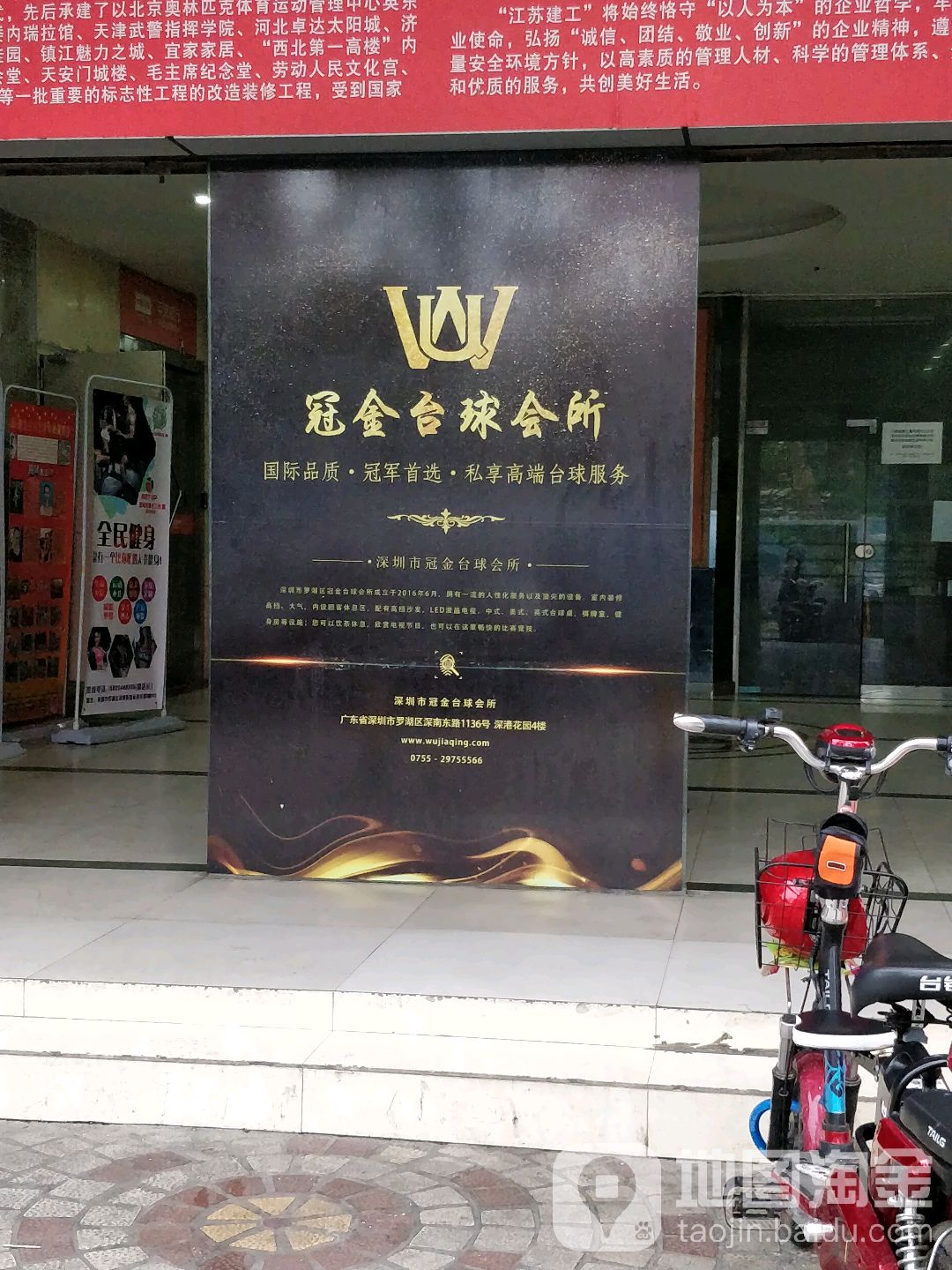 冠金台球健身俱乐部(黄贝岭店)