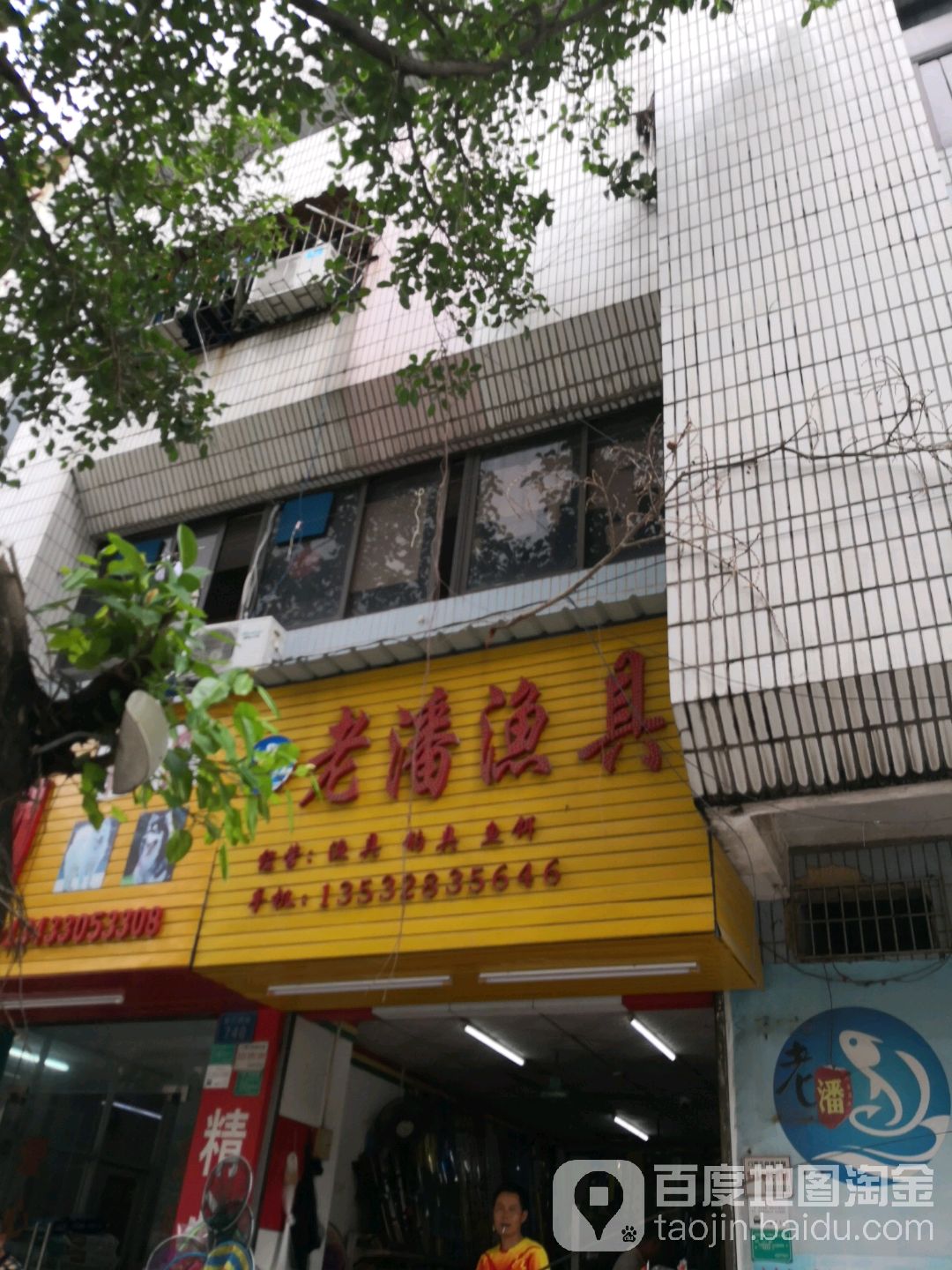 老潘渔具