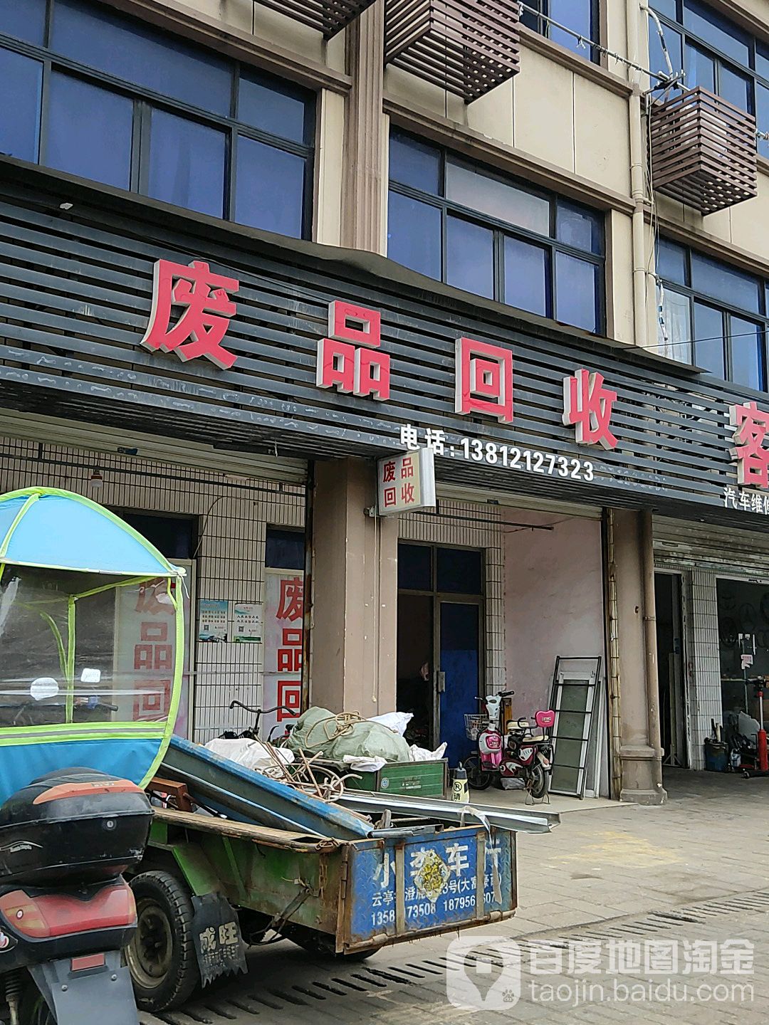 废品回收站