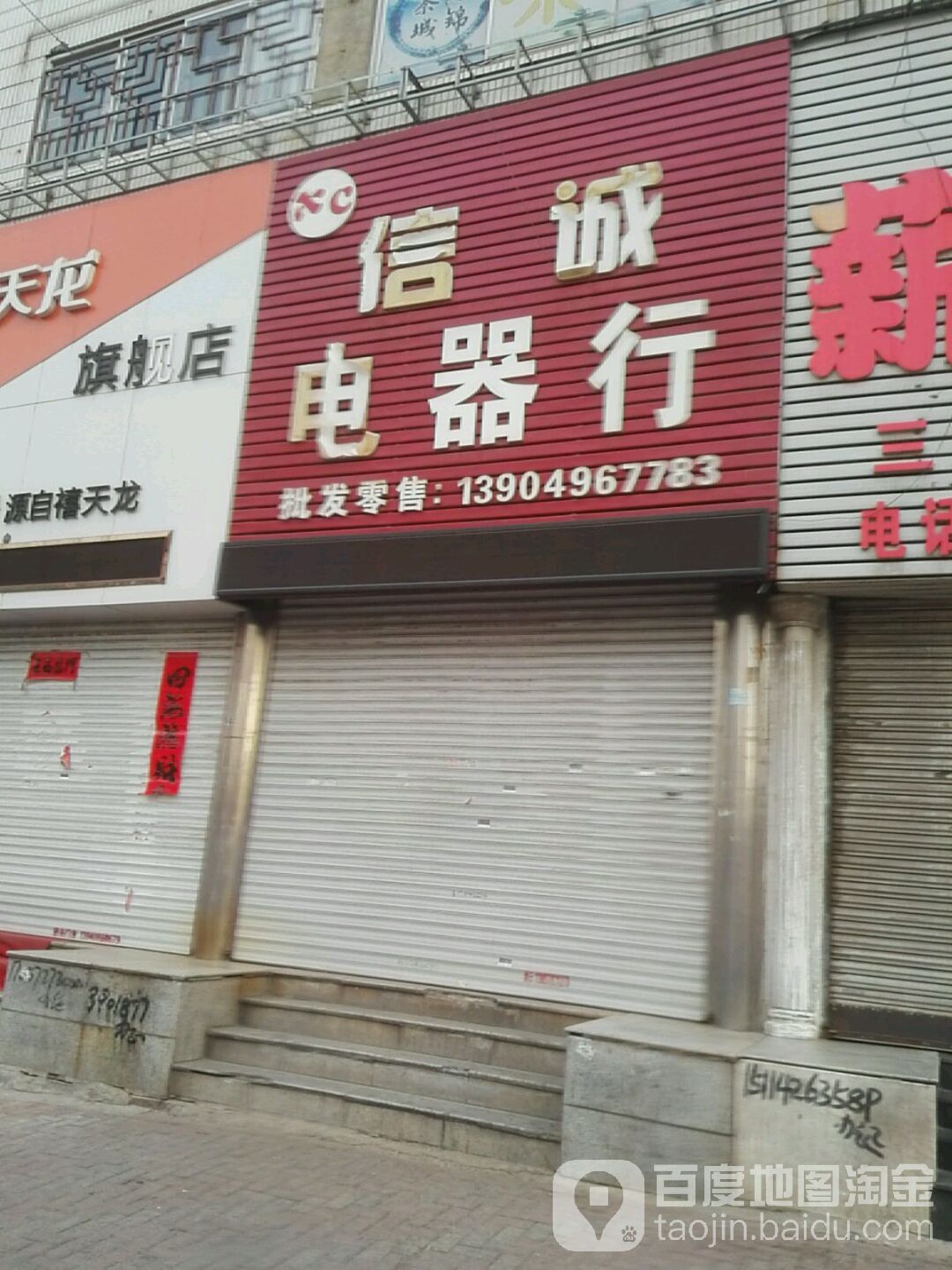 信诚电器行(重庆路店)