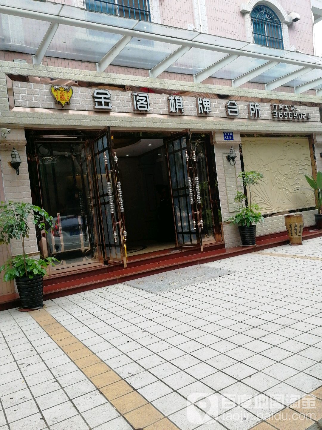 金阁棋牌馆会所