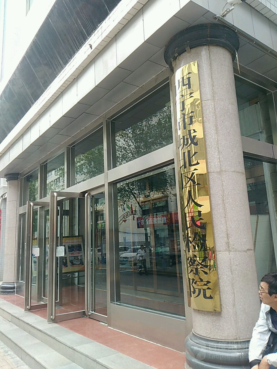 青海省西宁市城北区人民检察院