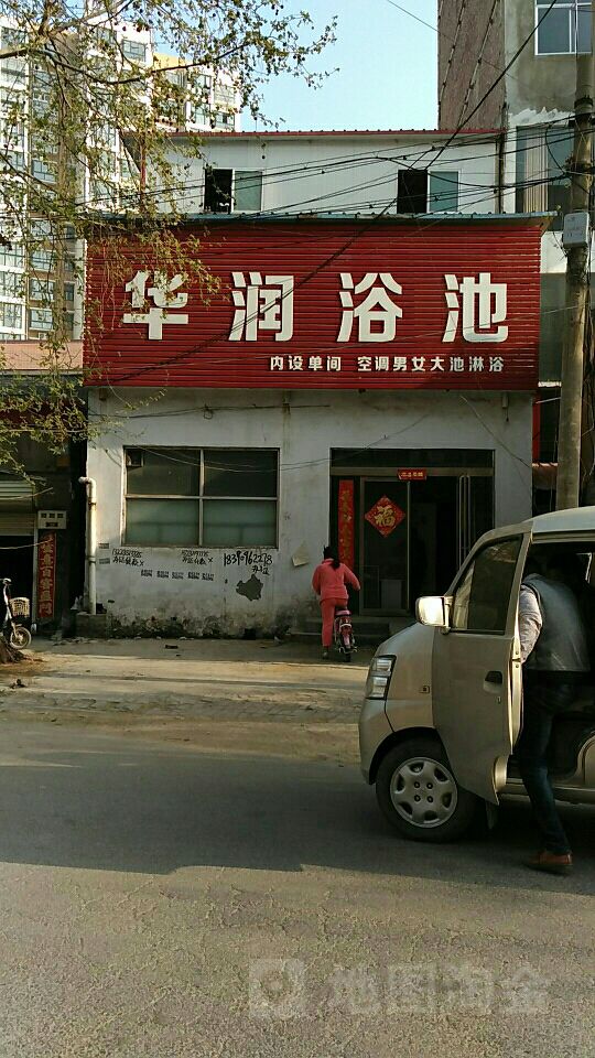 滑润浴池(长青路)