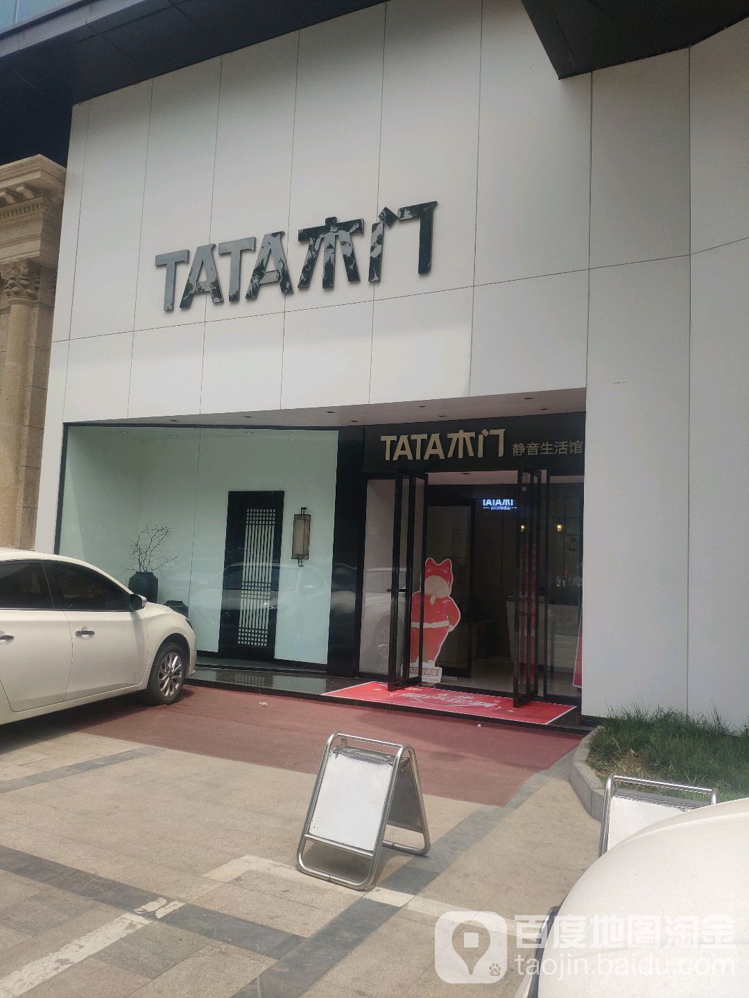 tata木门(东欧凯龙店)