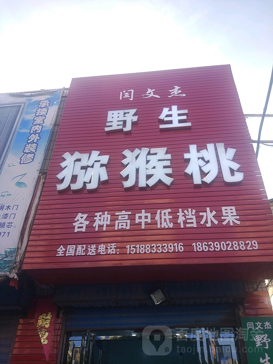 荥阳市闫文杰野生猕猴桃(广武路店)