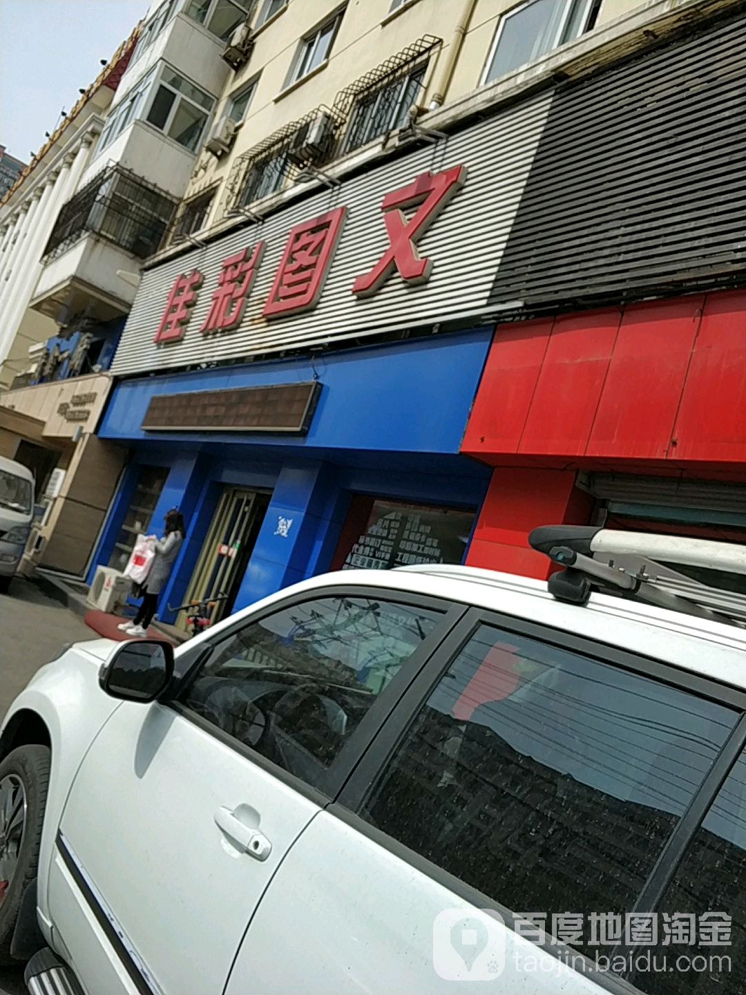 和印家彩图文(清滨路店)