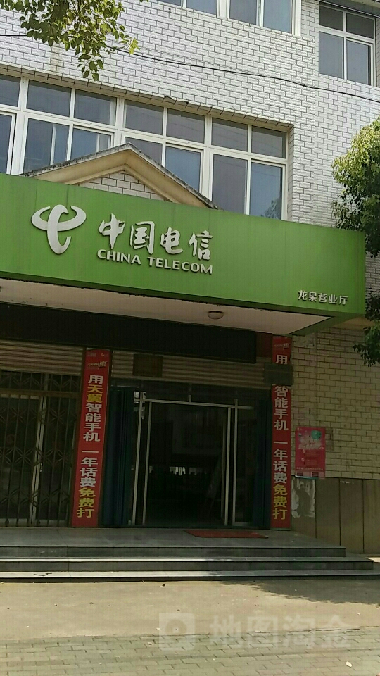 中國電信(龍泉營業廳)