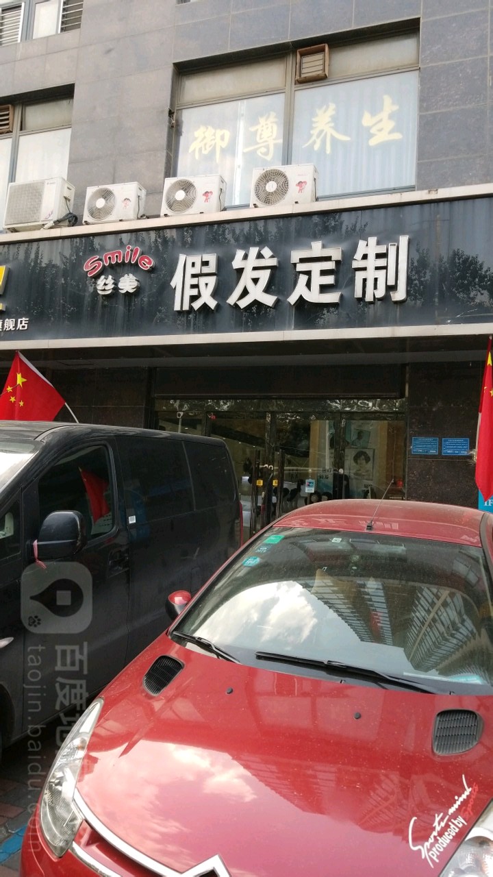 丝美假发(长安花苑店)