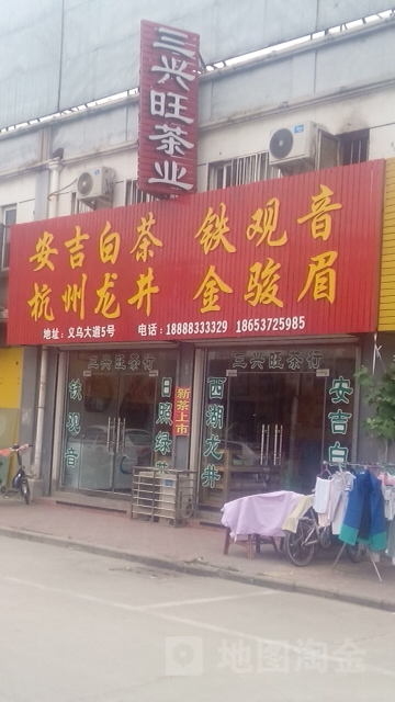 三兴旺茶业(孔子国际商品交易城店)