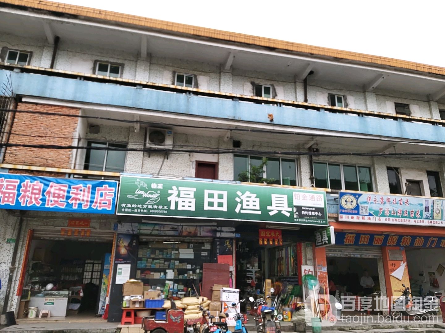 福田渔具店店