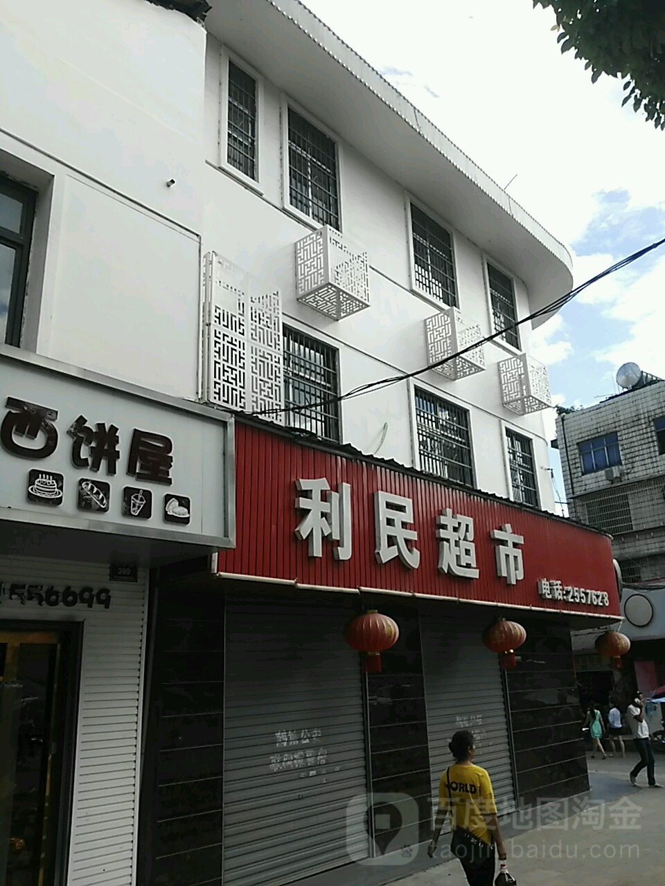 利民超市(怀东路店)