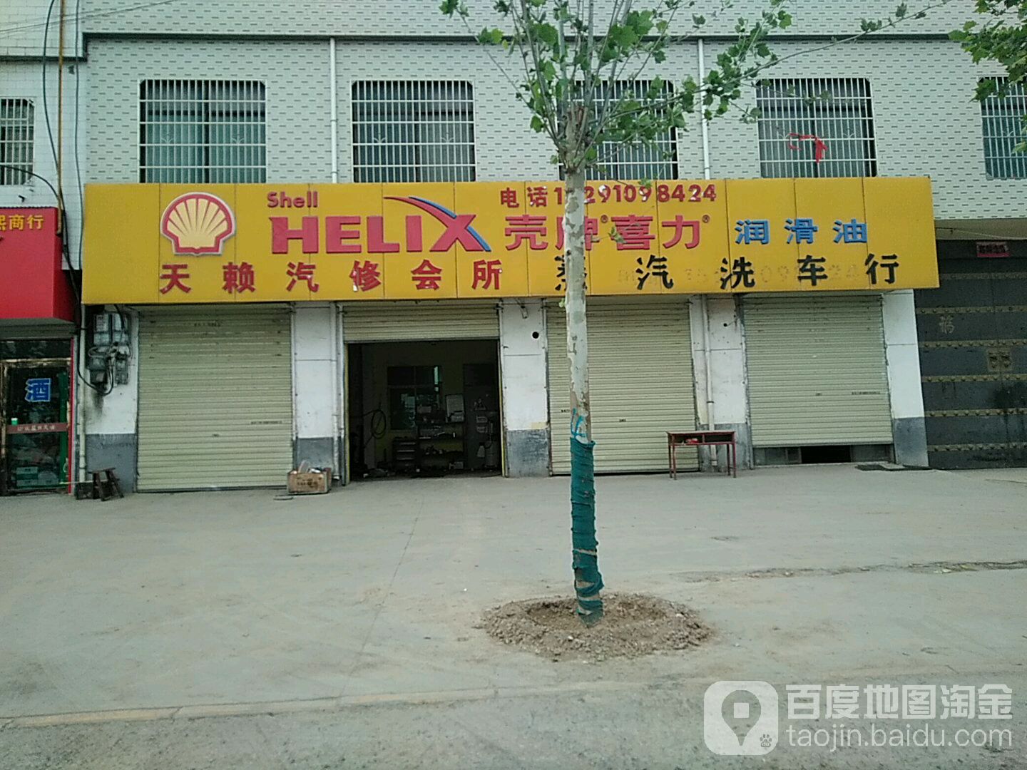 天赖汽修会所