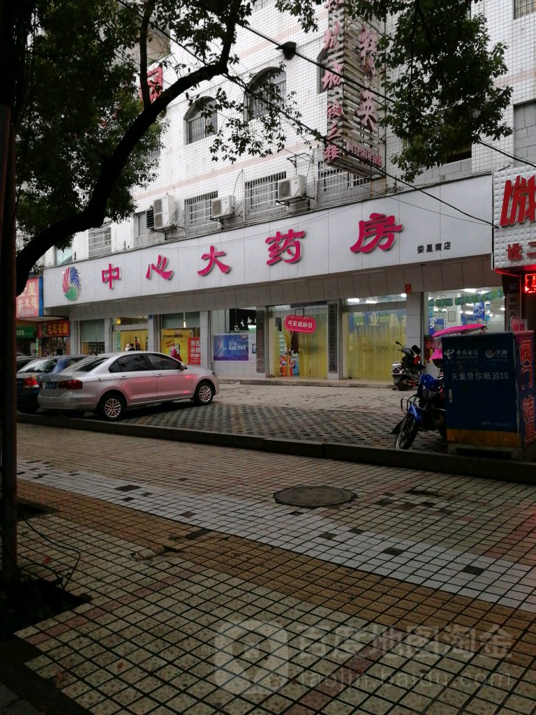 中欣大药房(娄星南店)