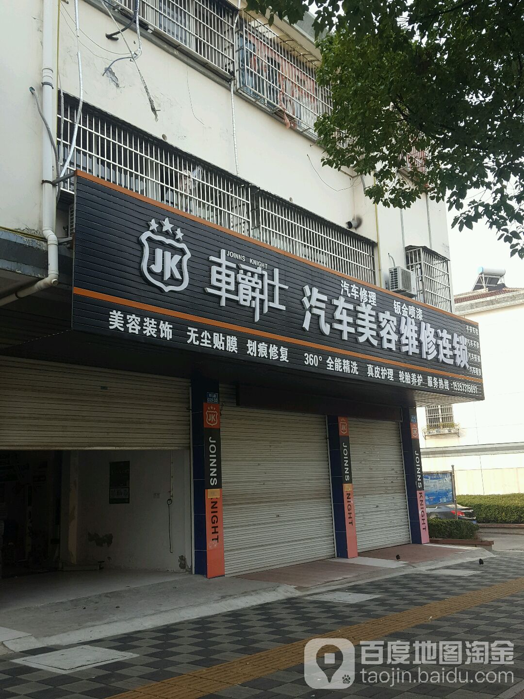 车爵仕汽车美容装修养护服务(育儿路店)