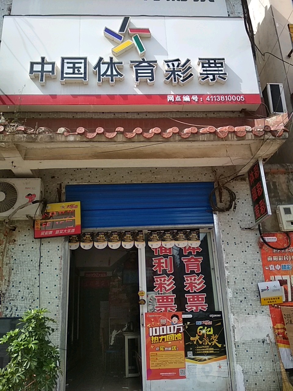 邓州市中国体育彩票(文化路店)