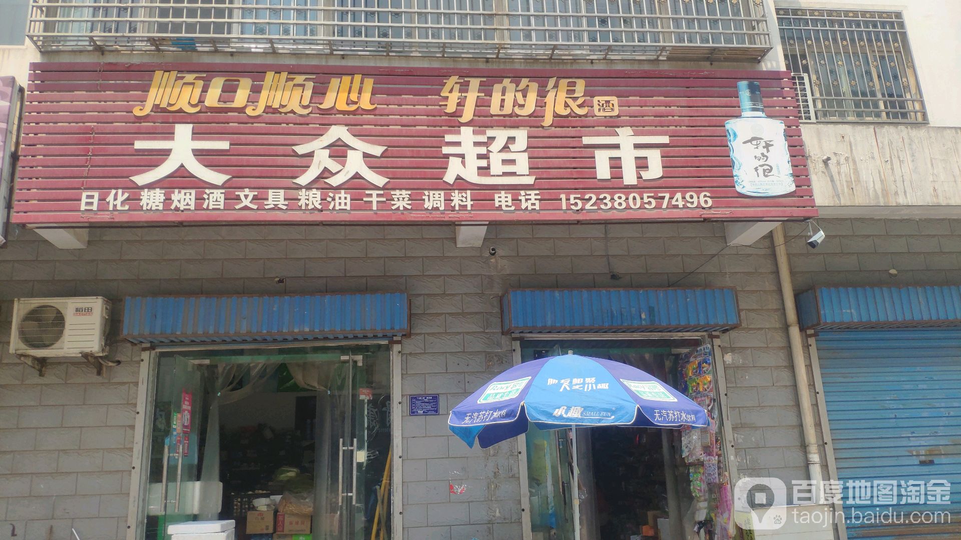 登封市告成镇大众超市(观星街店)