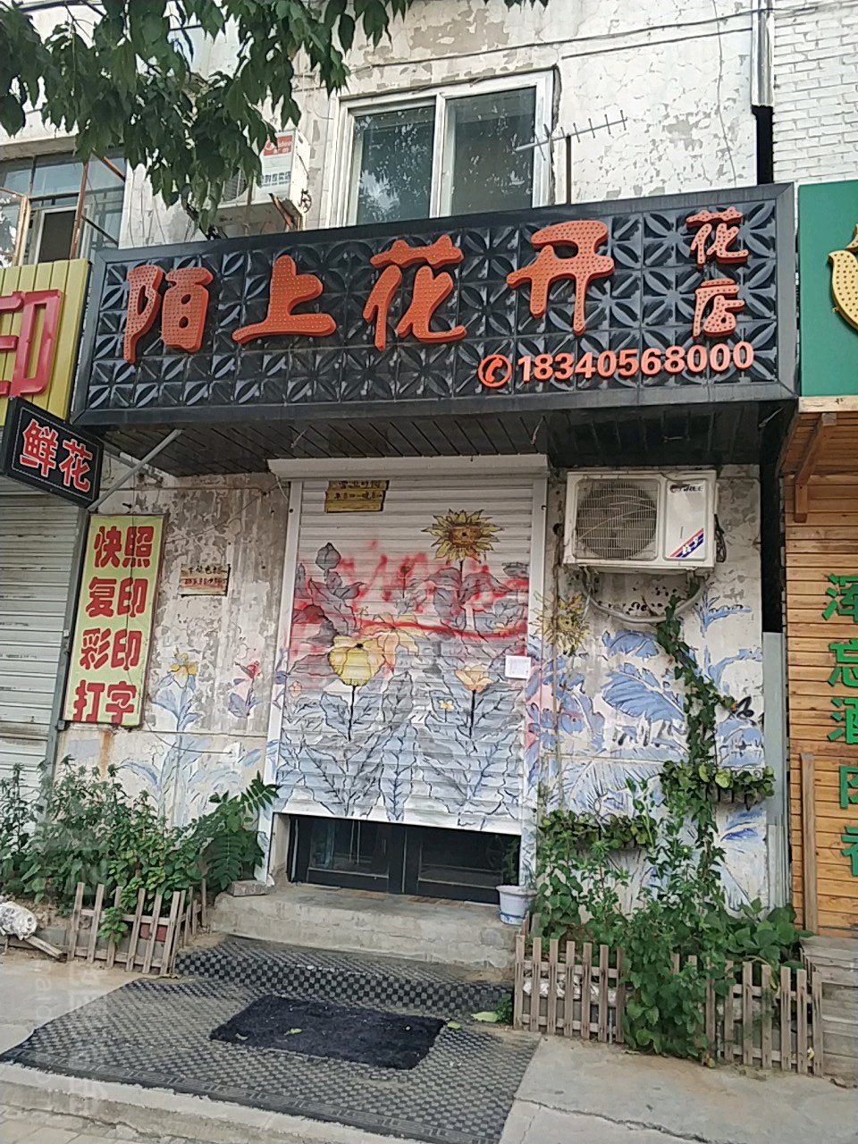 陌上花开花店