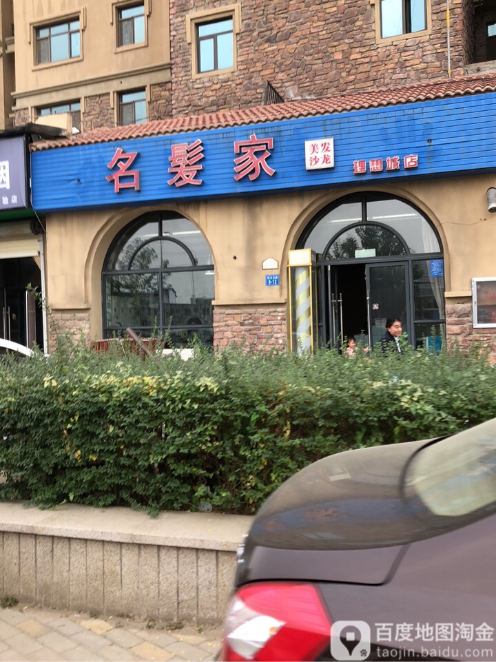 名髪家美发沙龙(理想城店)